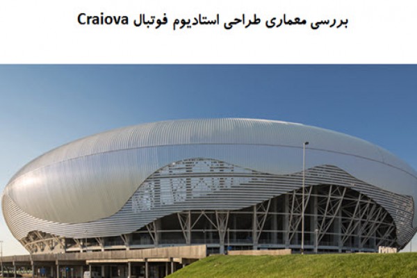 پاورپوینت بررسی معماری طراحی استادیوم فوتبال Craiova