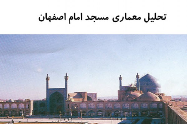 پاورپوینت تحلیل معماری مسجد امام اصفهان