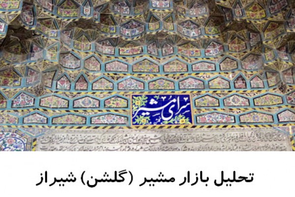 پاورپوینت تحلیل بازار مشیر (گلشن) شیراز