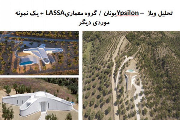 پاورپوینت تحلیل ویلا Ypsilon یونان گروه معماری LASSA