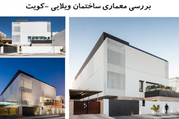 پاورپوینت بررسی معماری ساختمان ویلایی کویت