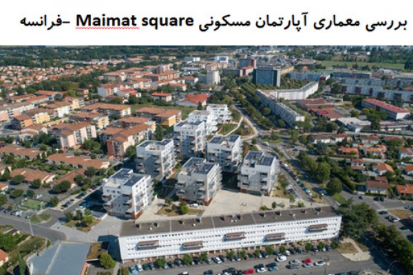 پاورپوینت بررسی معماری آپارتمان مسکونی Maimat square فرانسه