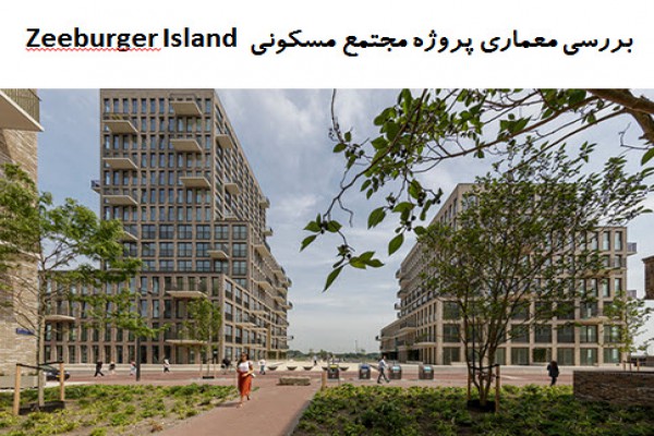پاورپوینت بررسی معماری پروژه مجتمع مسکونی Zeeburger Island هلند