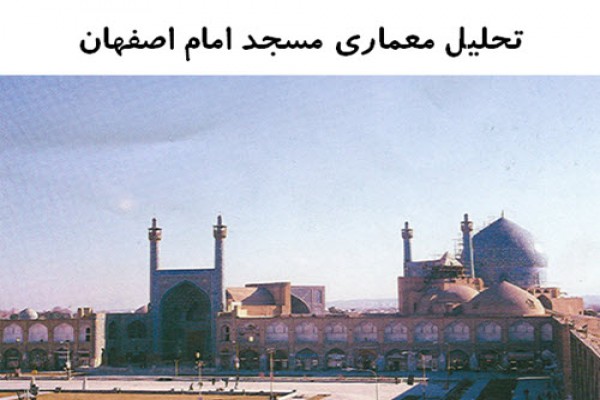 پاورپوینت تحلیل مسجد امام اصفهان