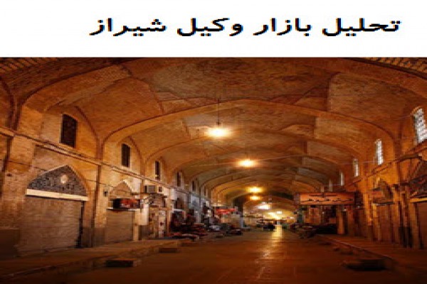 پاورپوینت بررسی معماری بازار وکیل شیراز