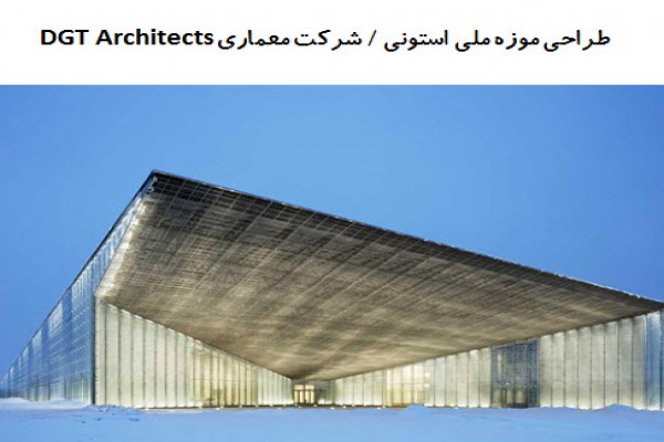 پاورپوینت تحلیل طراحی موزه ملی استونی اثر گروه DGT Architects