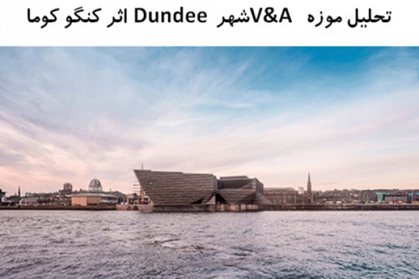 پاورپوینت تحلیل موزه V&A شهر Dundee اثر کنگو کوما