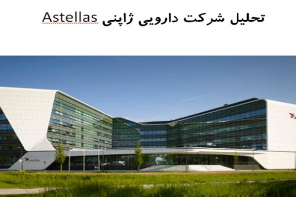 پاورپوینت تحلیل معماری شرکت دارویی ژاپنی Astellas