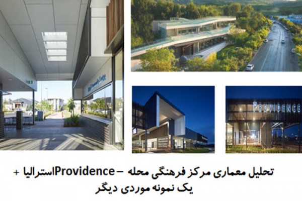 پاورپوینت تحلیل معماری مرکز فرهنگی محله Providence  استرالیا و یک نمونه موردی دیگر