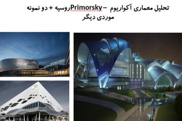 پاورپوینت تحلیل معماری آکواریوم Primorsky روسیه و دو نمونه موردی دیگر