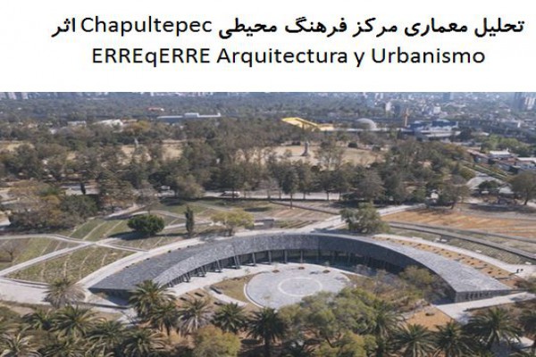 پاورپوینت تحلیل معماری مرکز فرهنگ محیطی Chapultepec