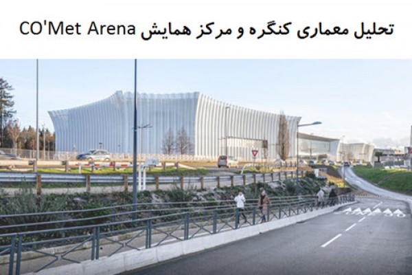 پاورپوینت تحلیل معماری کنگره و مرکز همایش CO'Met Arena