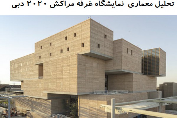 پاورپوینت تحلیل معماری نمایشگاه غرفه مراکش 2020 دبی