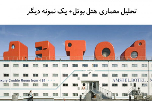 پاورپوینت تحلیل معماری هتل بوتل + هتل LAMAISON