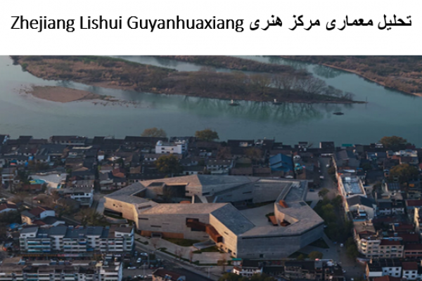 پاورپوینت تحلیل معماری مرکز هنری Zhejiang Lishui Guyanhuaxiang