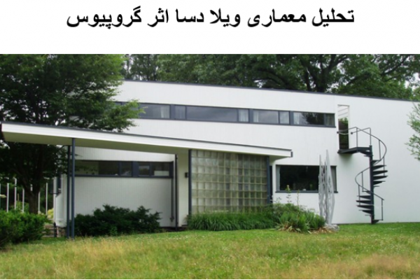 پاورپوینت تحلیل معماری ویلا دسا اثر گروپیوس