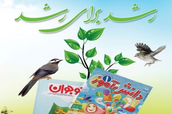 بررسی تأثیر مجلات رشد بر پیشرفت تحصیلی دانش آموزان