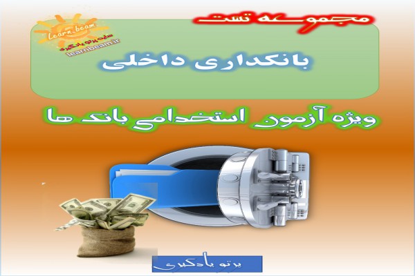 تست مجموعه سوالات دانش علوم بانکی همراه با پاسخنامه