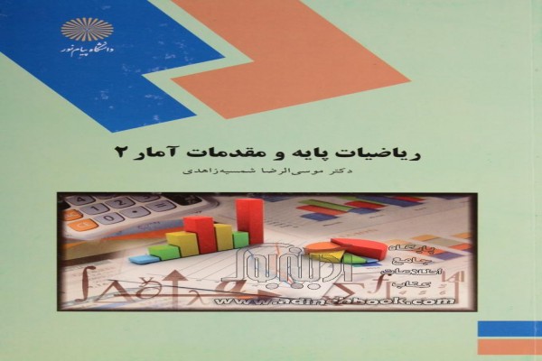 جزوه ریاضیات پایه و مقدمات آمار