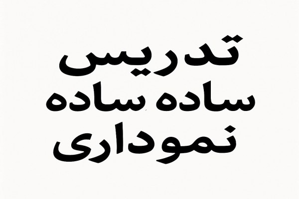 تدریس ساده، روان و نموداری مبحث اختلاف صلاحیت