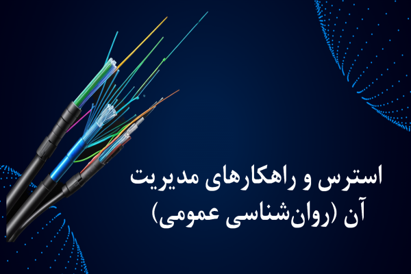 پاورپوینت استرس و راهکارهای مدیریت آن (روانشناسی عمومی)