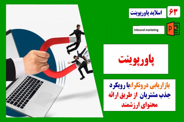پاورپوینت استراتژی بازاریابی درونگرا با رویکرد جذب مشتریان از طریق ارائه محتوای ارزشمند
