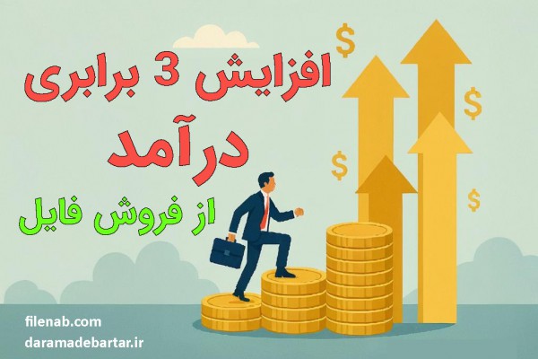 تکنیک های 3 برابر کردن درآمد از فروش فایل
