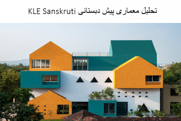 پاورپوینت تحلیل معماری پیش دبستانی KLE Sanskruti