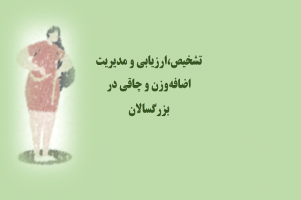 پاورپوینت تشخیص،ارزیابی و مدیریت اضافه وزن و چاقی در بزرگسالان