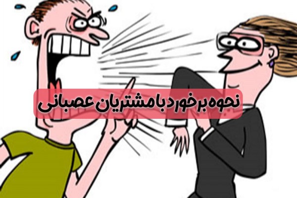 پاورپوینت چگونه با مشتریان ناراضی برخورد کنیم؟