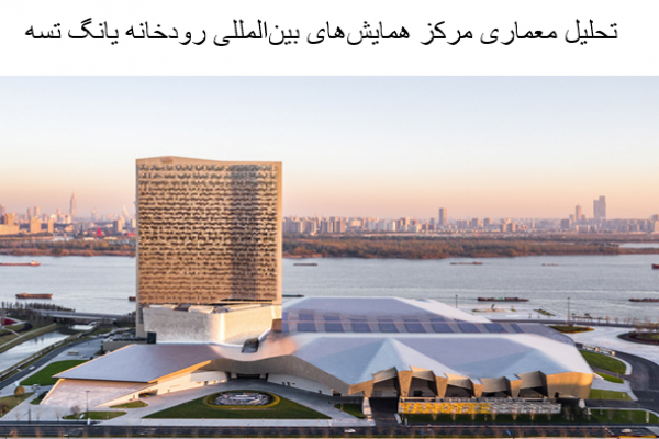 پاورپوینت تحلیل معماری مرکز همایش‌های بین‌المللی رودخانه یانگ تسه