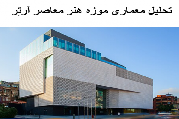 پاورپوینت تحلیل معماری موزه هنر معاصر آرتِر