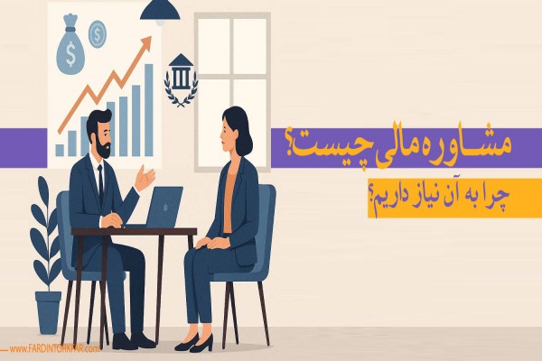 پاورپوینت راهنمای جامع مشاور مالی: کلید موفقیت و تصمیم‌گیری هوشمندانه در سرمایه‌گذاری
