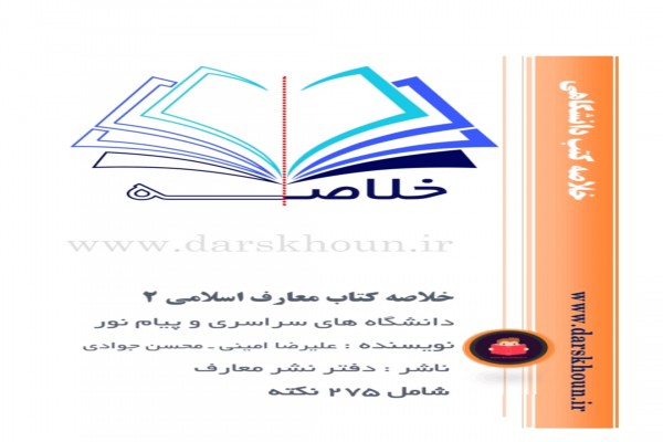 جزوه دانشجویی معارف اسلامی 2