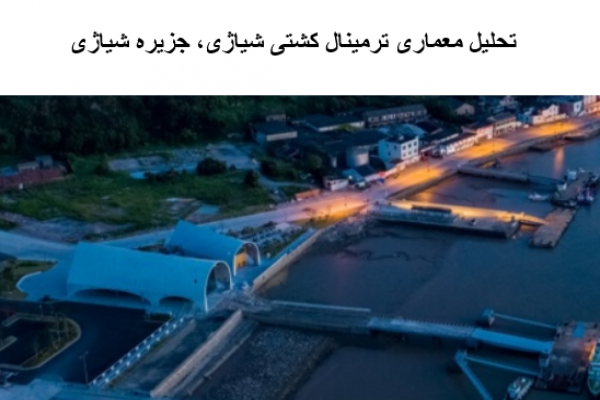 پاورپوینت تحلیل معماری ترمینال کشتی شیاژی، جزیره شیاژی