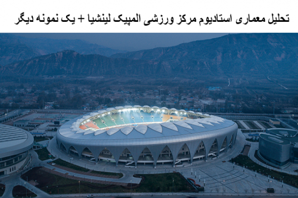 پاورپوینت تحلیل معماری استادیوم مرکز ورزشی المپیک لینشیا + ورزشگاه المپیا پارک مونیخ