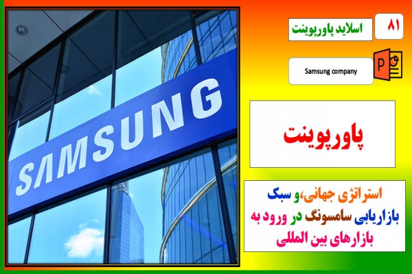 پاورپوینت  استراتژی جهانی و سبک بازاریابی سامسونگ در ورود به بازارهای بین المللی