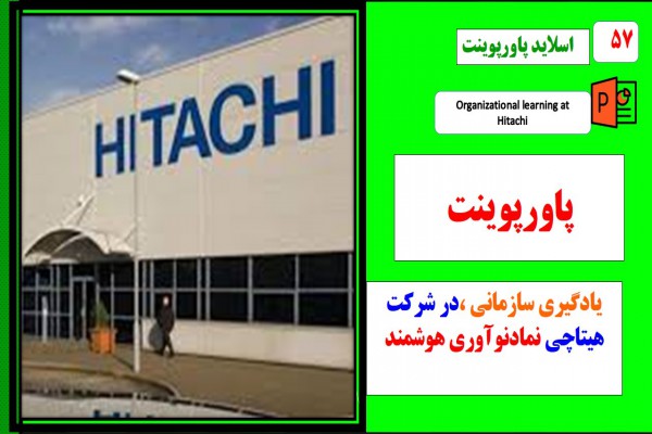 پاورپوینت یادگیری سازمانی در شرکت هیتاچی نماد نوآوری هوشمند در تجهیزات صنعتی