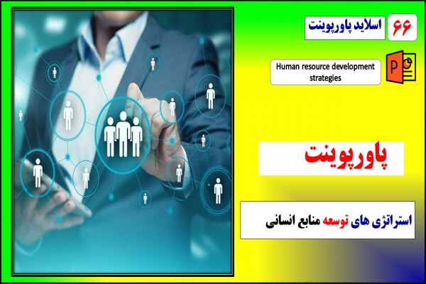 پاورپوینت استراتژی های توسعه منابع انسانی با رویکرد دستیابی به اهداف بلند مدت سازمانی