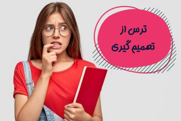 پاورپوینت حرفه‌ای راه‌های غلبه بر ترس و فوبیای تصمیم‌گیری: از شک تا اعتماد به نفس و پیشرفت