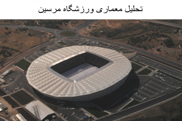پاورپوینت تحلیل معماری ورزشگاه مرسین