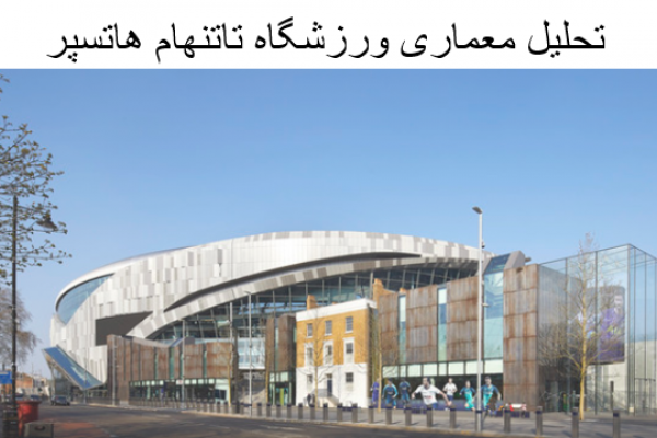 پاورپوینت تحلیل معماری ورزشگاه تاتنهام هاتسپر