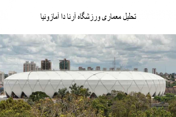 پاورپوینت تحلیل معماری ورزشگاه آرنا دا آمازونیا