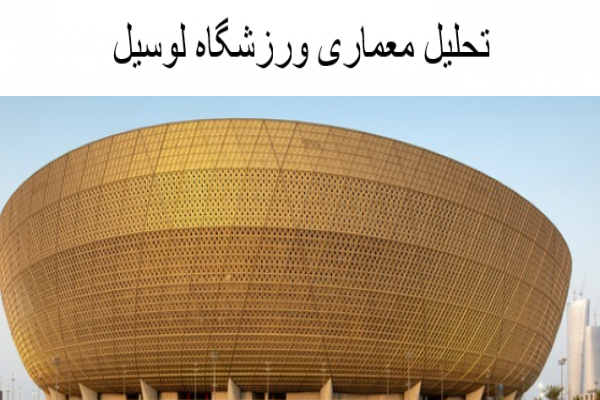 پاورپوینت تحلیل معماری ورزشگاه لوسیل