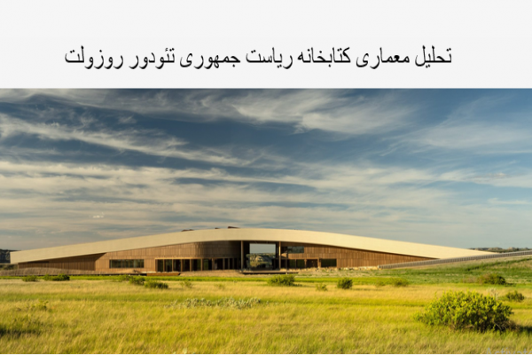 پاورپوینت تحلیل معماری کتابخانه ریاست جمهوری تئودور روزولت