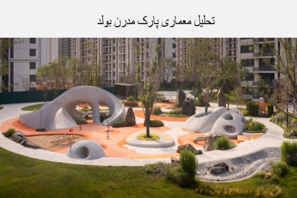 پاورپوینت تحلیل معماری پارک مدرن بولدر