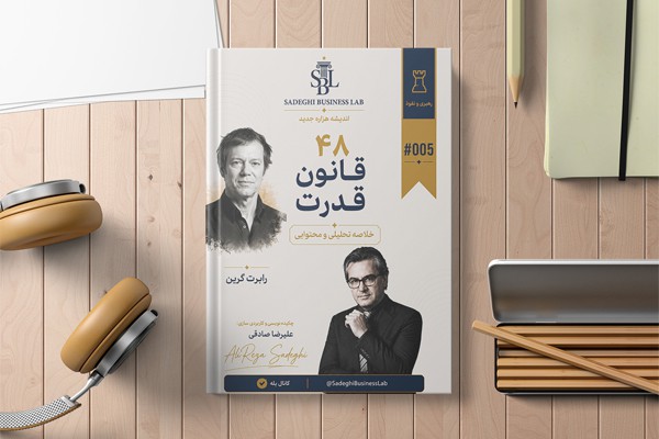 راهنمای اجرایی و متد آموزشی کاربردی «48 قانون قدرت» | بر پایه آموزه‌های «رابرت گرین»