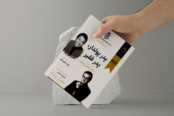 راهنمای اجرایی و متد آموزشی کاربردی «پدر پولدار، پدر فقیر» | بر پایه آموزه‌های «رابرت کیوساکی»