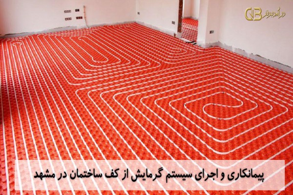 پیمانکاری و اجرای سیستم گرمایش از کف ساختمان در مشهد