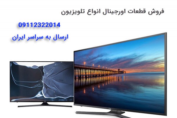 فروش قطعات اورجینال انواع تلویزیون و ارسال به سراسر ایران